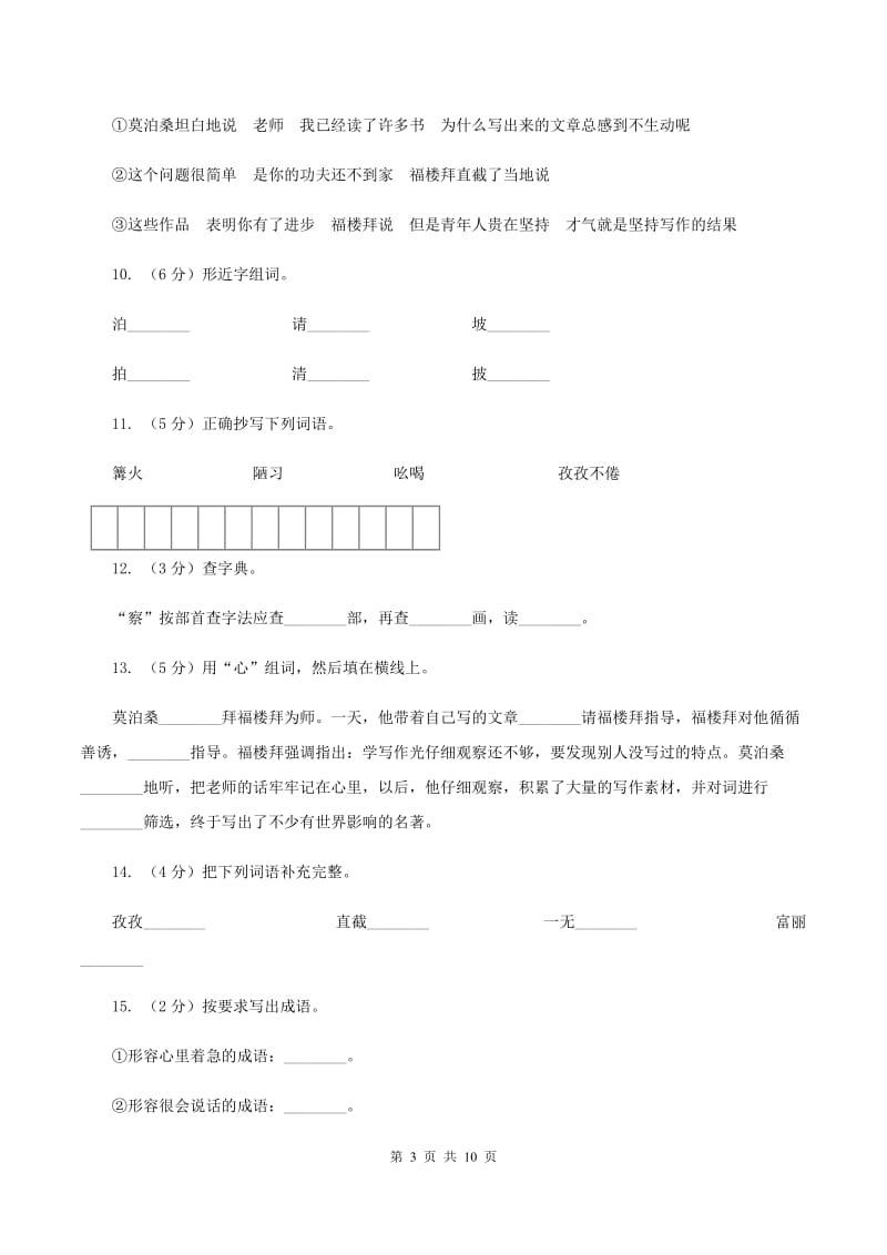 苏教版语文六年级下册第七单元第21课《莫泊桑拜师》同步练习（II ）卷.doc_第3页