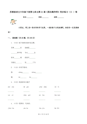 蘇教版語文六年級下冊第七單元第21課《莫泊桑拜師》同步練習（II ）卷.doc