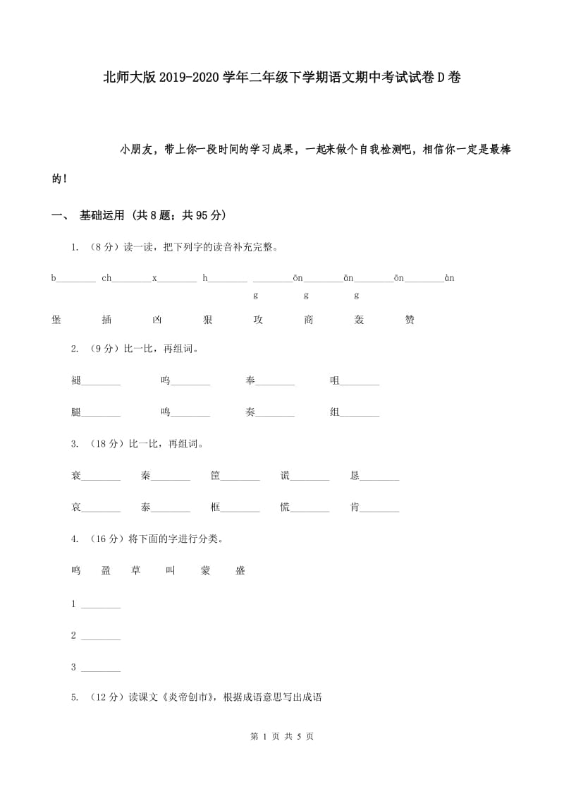 北师大版2019-2020学年二年级下学期语文期中考试试卷D卷.doc_第1页