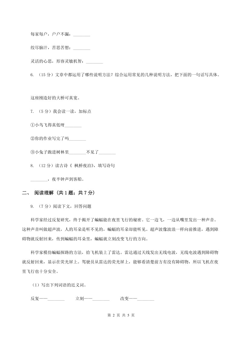 北师大版2019-2020学年二年级下学期语文期中考试试卷D卷.doc_第2页