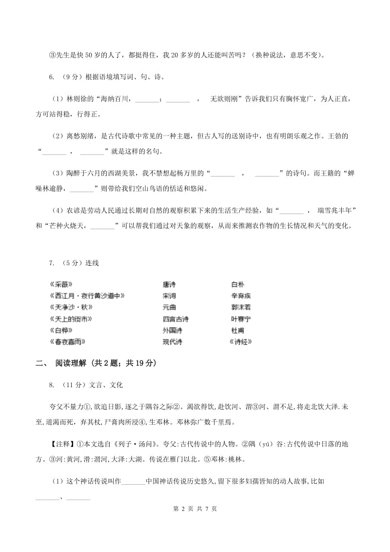 清华园学校2019-2020学年六年级上学期语文第一次月考试卷C卷.doc_第2页