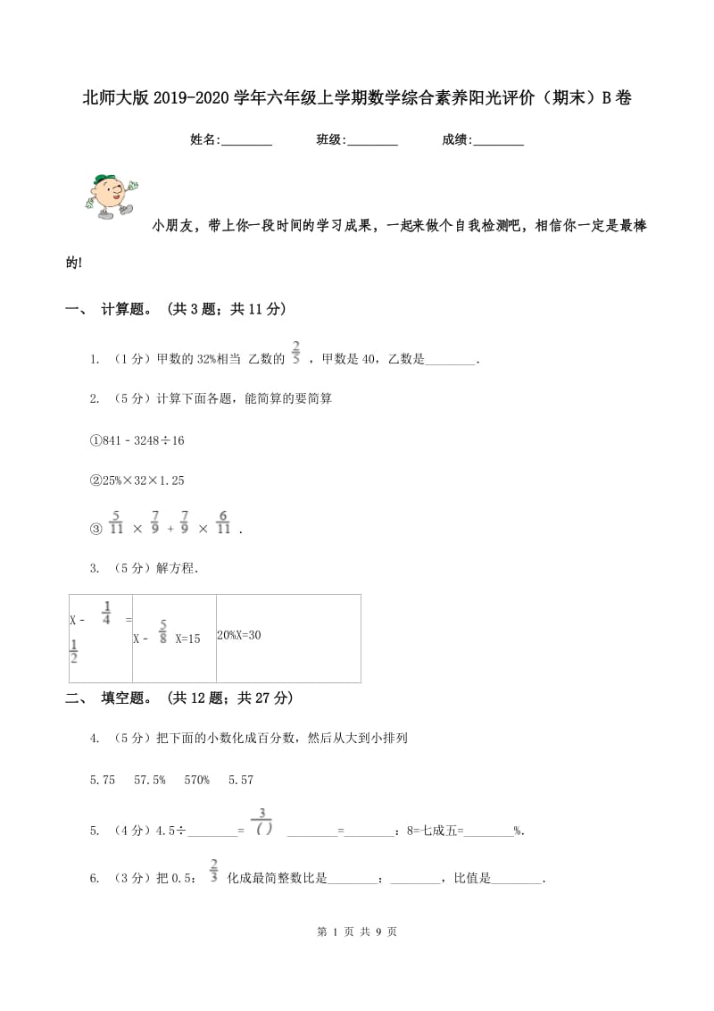 北师大版2019-2020学年六年级上学期数学综合素养阳光评价（期末）B卷.doc_第1页