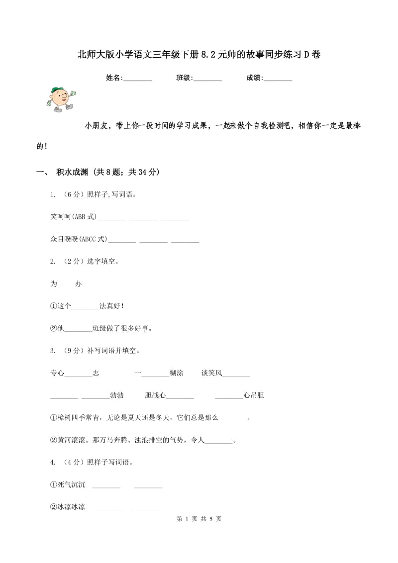 北师大版小学语文三年级下册8.2元帅的故事同步练习D卷.doc_第1页