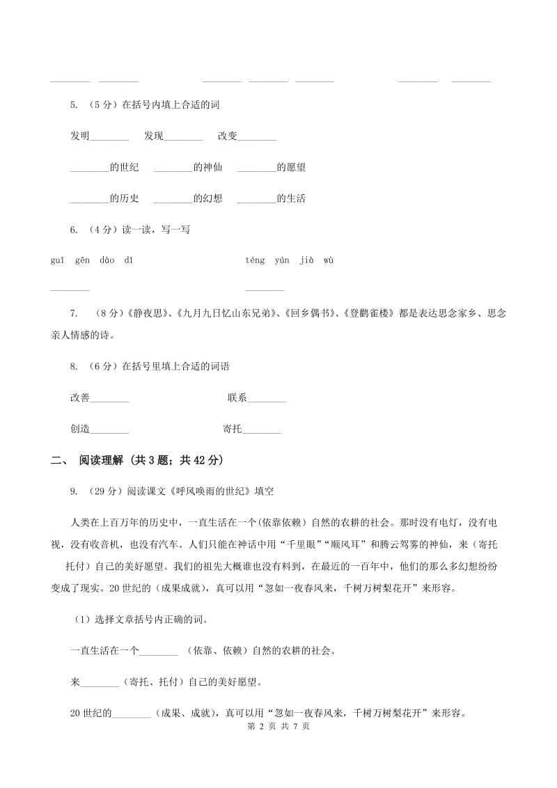 人教部编版四年级上学期语文第7课《呼风唤雨的世纪》同步练习（I）卷.doc_第2页