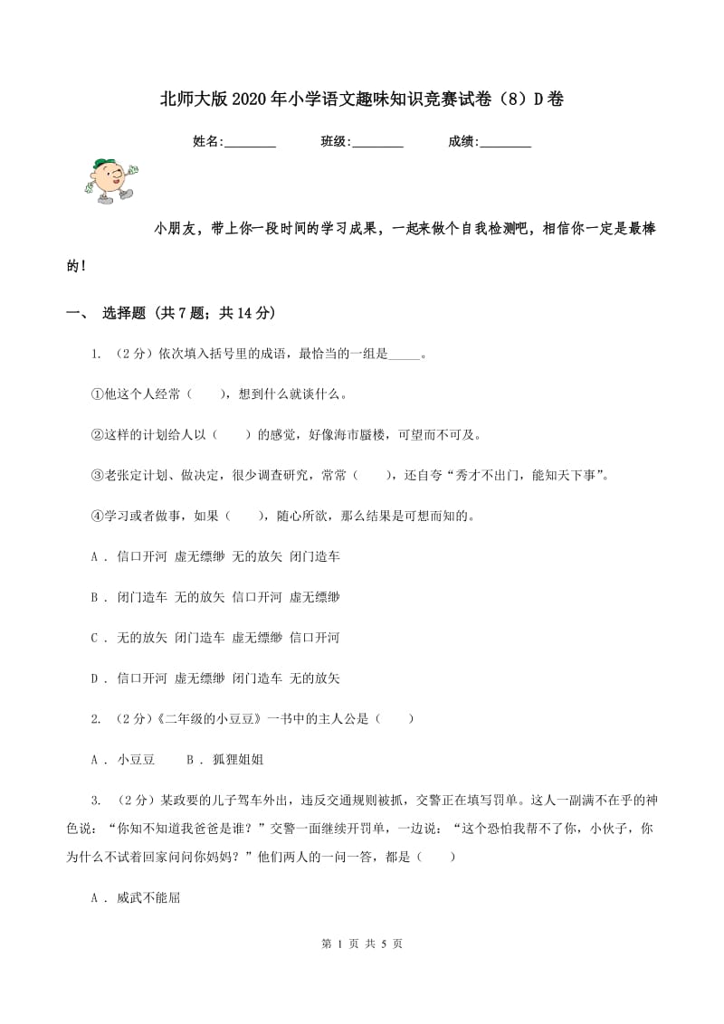 北师大版2020年小学语文趣味知识竞赛试卷（8）D卷.doc_第1页