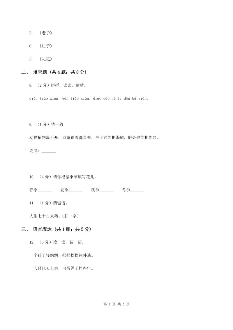 北师大版2020年小学语文趣味知识竞赛试卷（8）D卷.doc_第3页