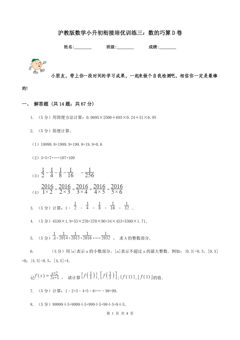 沪教版数学小升初衔接培优训练三：数的巧算D卷.doc_第1页