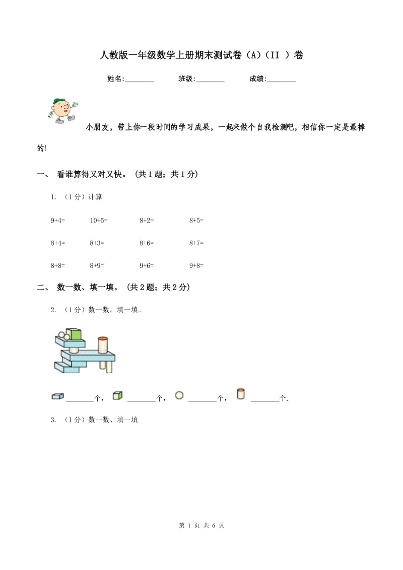 人教版一年级数学上册期末测试卷（A）（II ）卷.doc_第1页