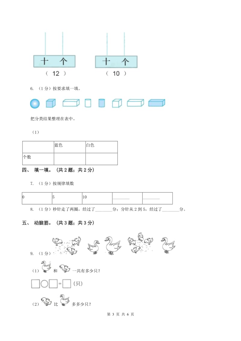 人教版一年级数学上册期末测试卷（A）（II ）卷.doc_第3页