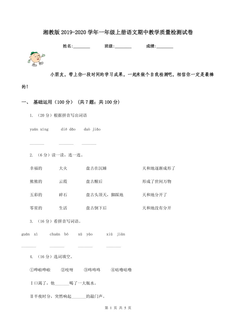 湘教版2019-2020学年一年级上册语文期中教学质量检测试卷.doc_第1页