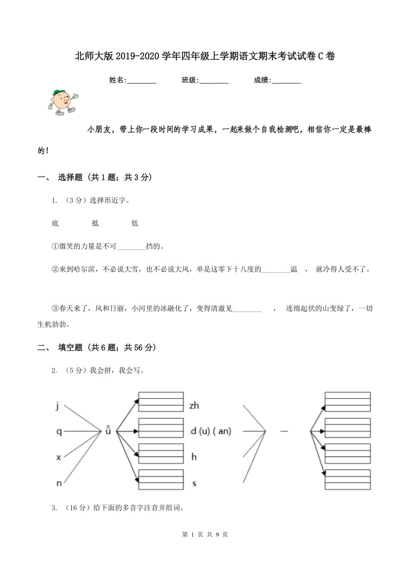 北师大版2019-2020学年四年级上学期语文期末考试试卷C卷 (2).doc_第1页