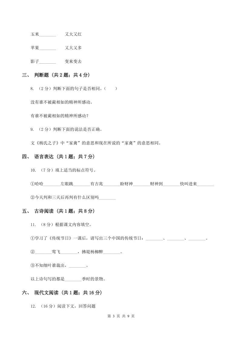 北师大版2019-2020学年四年级上学期语文期末考试试卷C卷 (2).doc_第3页