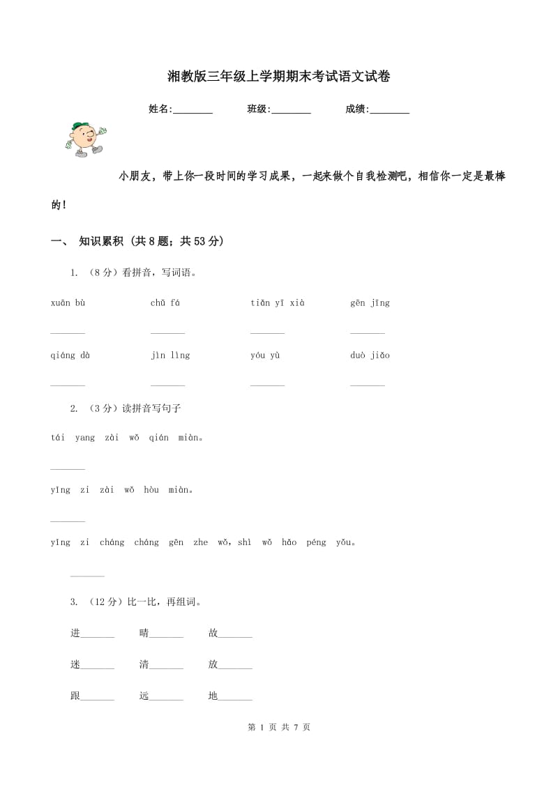 湘教版三年级上学期期末考试语文试卷.doc_第1页