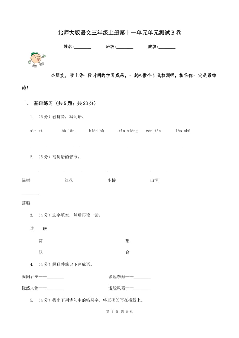 北师大版语文三年级上册第十一单元单元测试B卷.doc_第1页