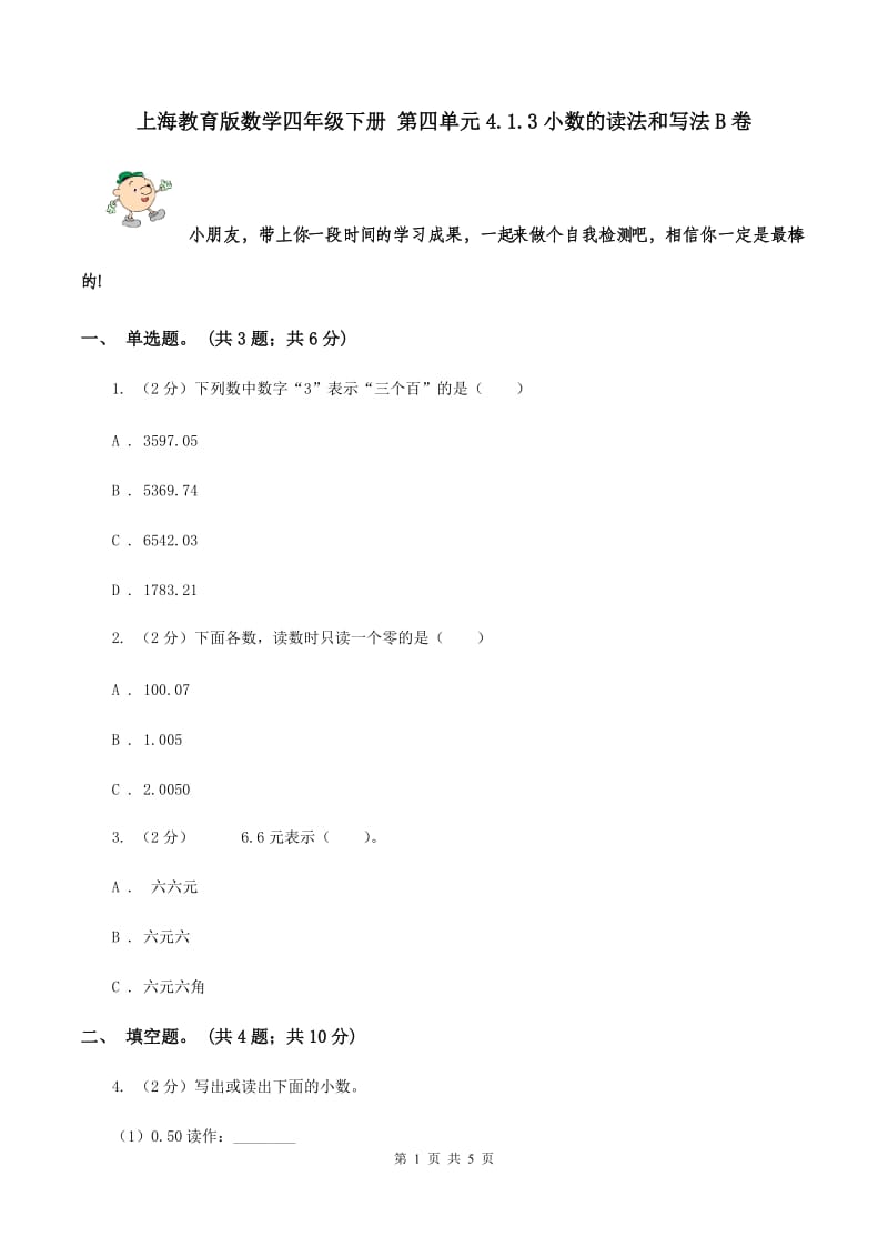 上海教育版数学四年级下册 第四单元4.1.3小数的读法和写法B卷.doc_第1页