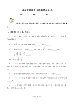 人教版小升初數(shù)學(xué) 真題集萃易錯卷D卷.doc