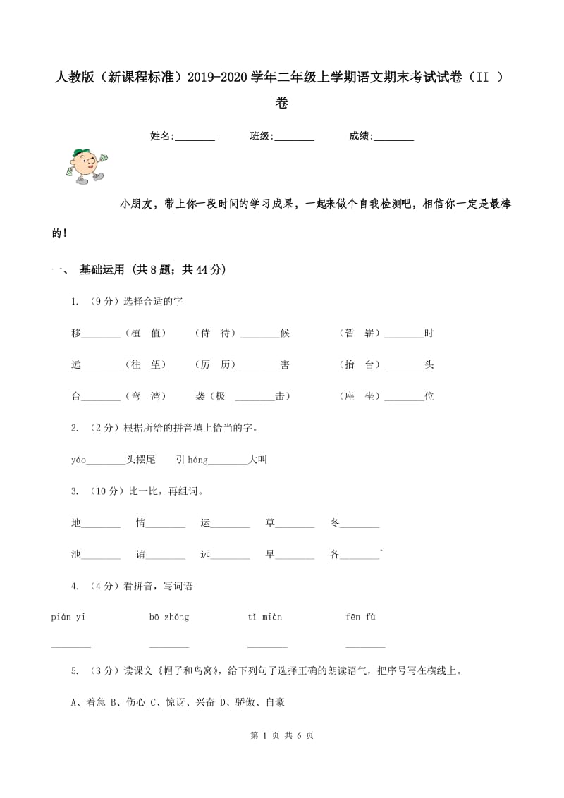 人教版（新课程标准）2019-2020学年二年级上学期语文期末考试试卷（II ）卷.doc_第1页