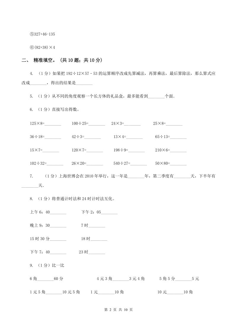 人教版2019-2020学年三年级上学期数学期末考试试卷A卷.doc_第2页