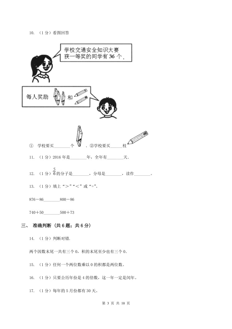 人教版2019-2020学年三年级上学期数学期末考试试卷A卷.doc_第3页