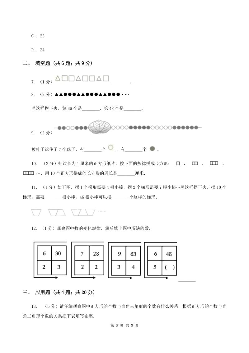 2020年人教版小学数学六年级上册第八单元 数学广角——数与形 同步训练A卷.doc_第3页