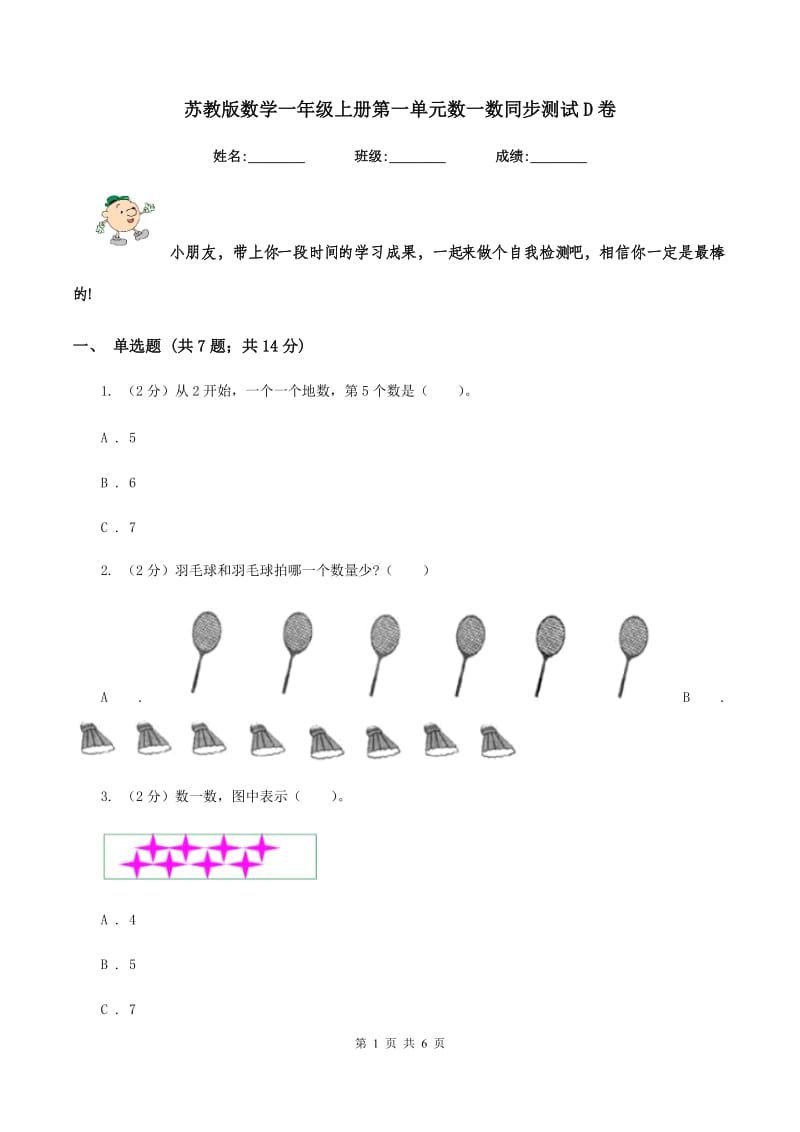 苏教版数学一年级上册第一单元数一数同步测试D卷.doc_第1页