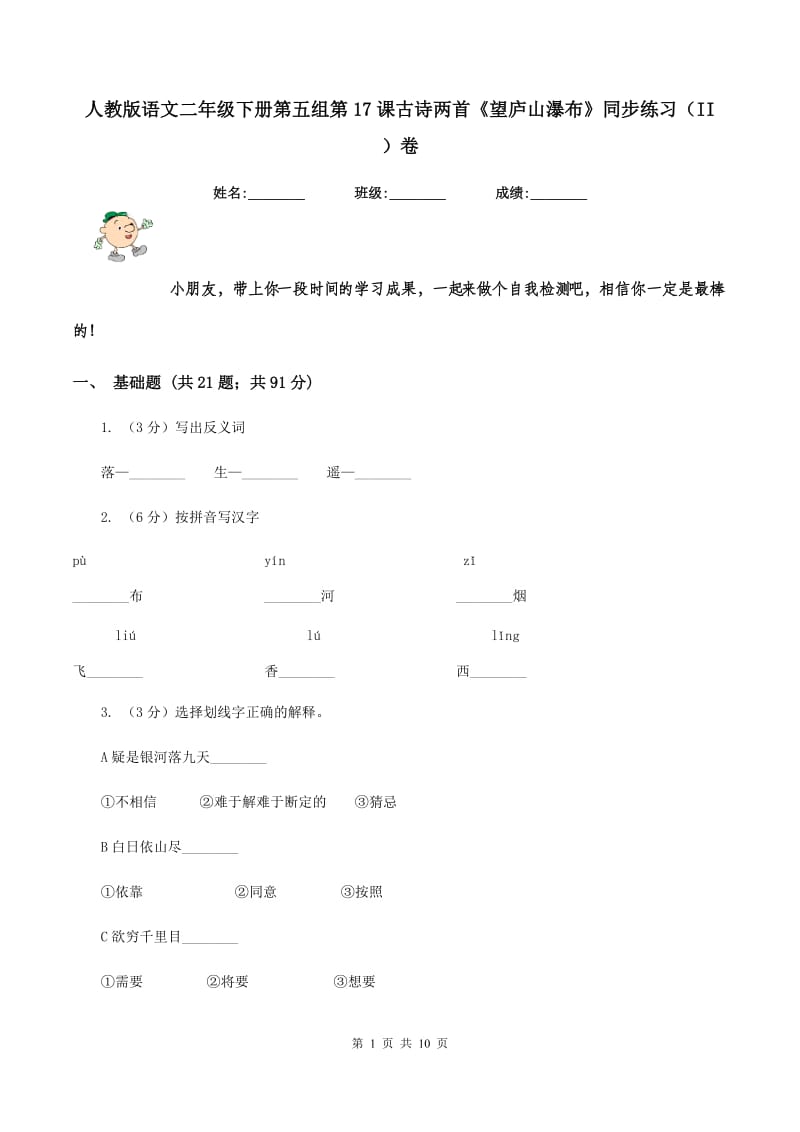 人教版语文二年级下册第五组第17课古诗两首《望庐山瀑布》同步练习（II ）卷.doc_第1页