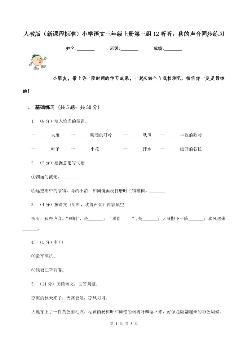 人教版（新课程标准）小学语文三年级上册第三组12听听秋的声音同步练习.doc_第1页