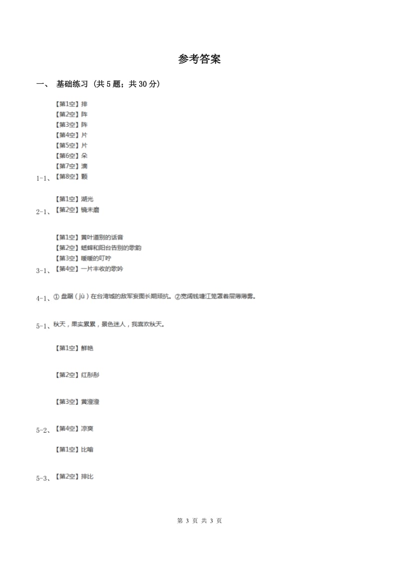 人教版（新课程标准）小学语文三年级上册第三组12听听秋的声音同步练习.doc_第3页