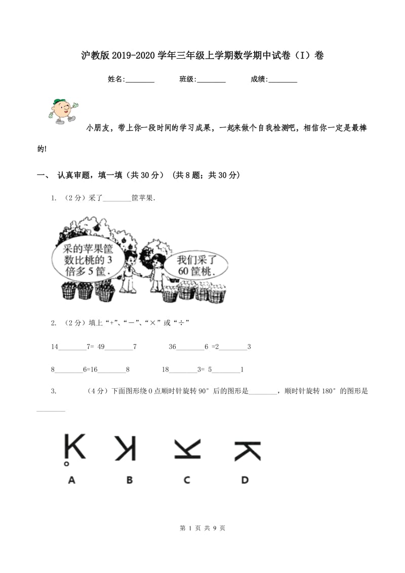 沪教版2019-2020学年三年级上学期数学期中试卷（I）卷.doc_第1页