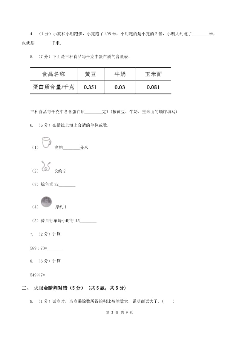 沪教版2019-2020学年三年级上学期数学期中试卷（I）卷.doc_第2页