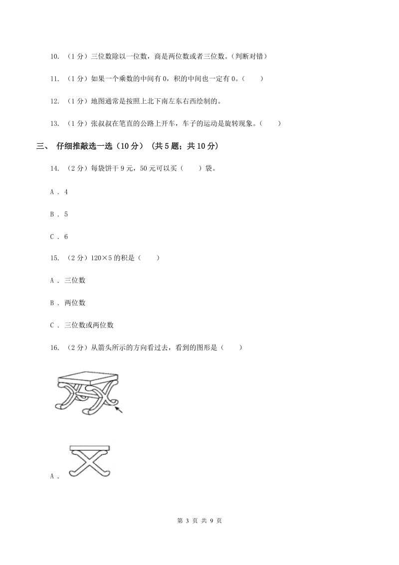 沪教版2019-2020学年三年级上学期数学期中试卷（I）卷.doc_第3页