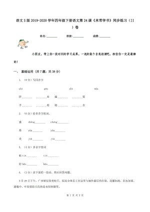 語文S版2019-2020學年四年級下冊語文第24課《米芾學書》同步練習（II ）卷.doc