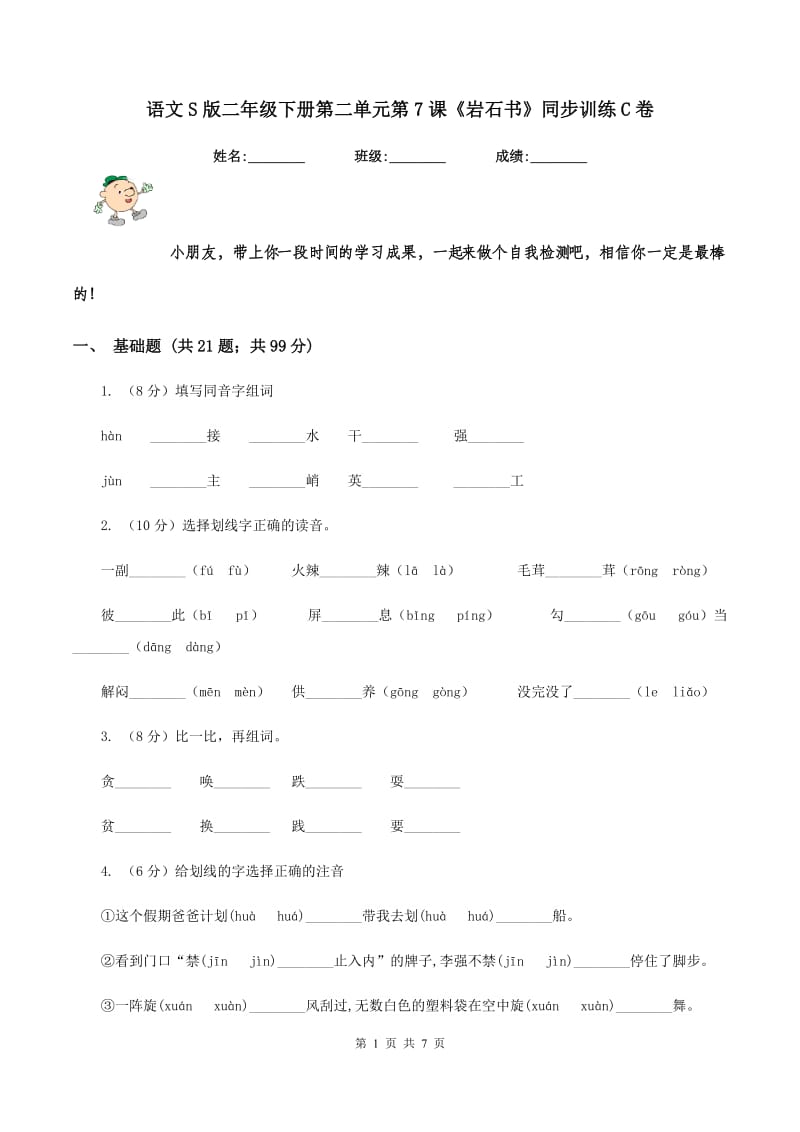 语文S版二年级下册第二单元第7课《岩石书》同步训练C卷.doc_第1页