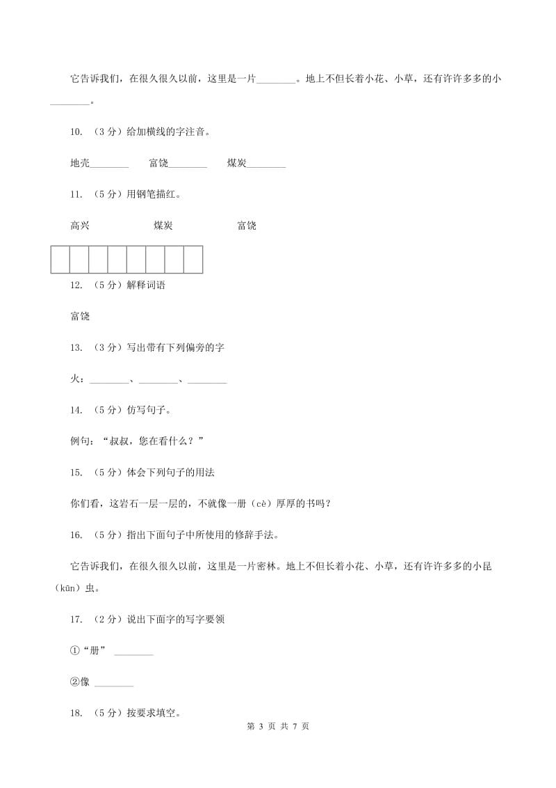 语文S版二年级下册第二单元第7课《岩石书》同步训练C卷.doc_第3页