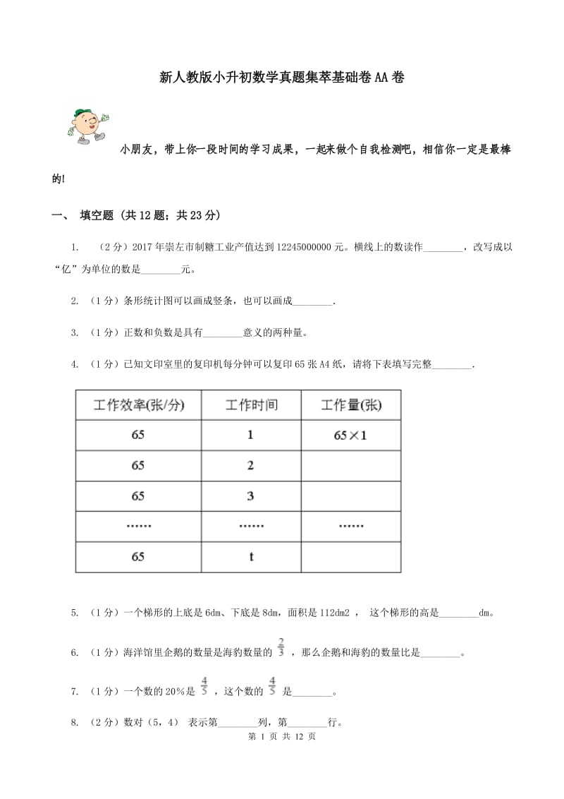 新人教版小升初数学真题集萃基础卷AA卷.doc_第1页