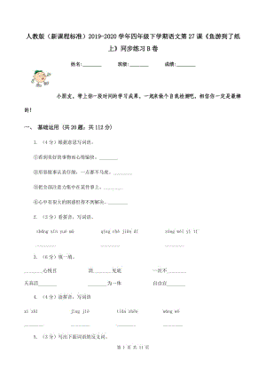 人教版（新課程標(biāo)準(zhǔn)）2019-2020學(xué)年四年級下學(xué)期語文第27課《魚游到了紙上》同步練習(xí)B卷.doc