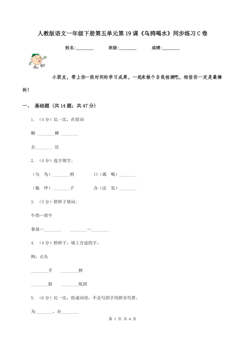 人教版语文一年级下册第五单元第19课《乌鸦喝水》同步练习C卷.doc_第1页