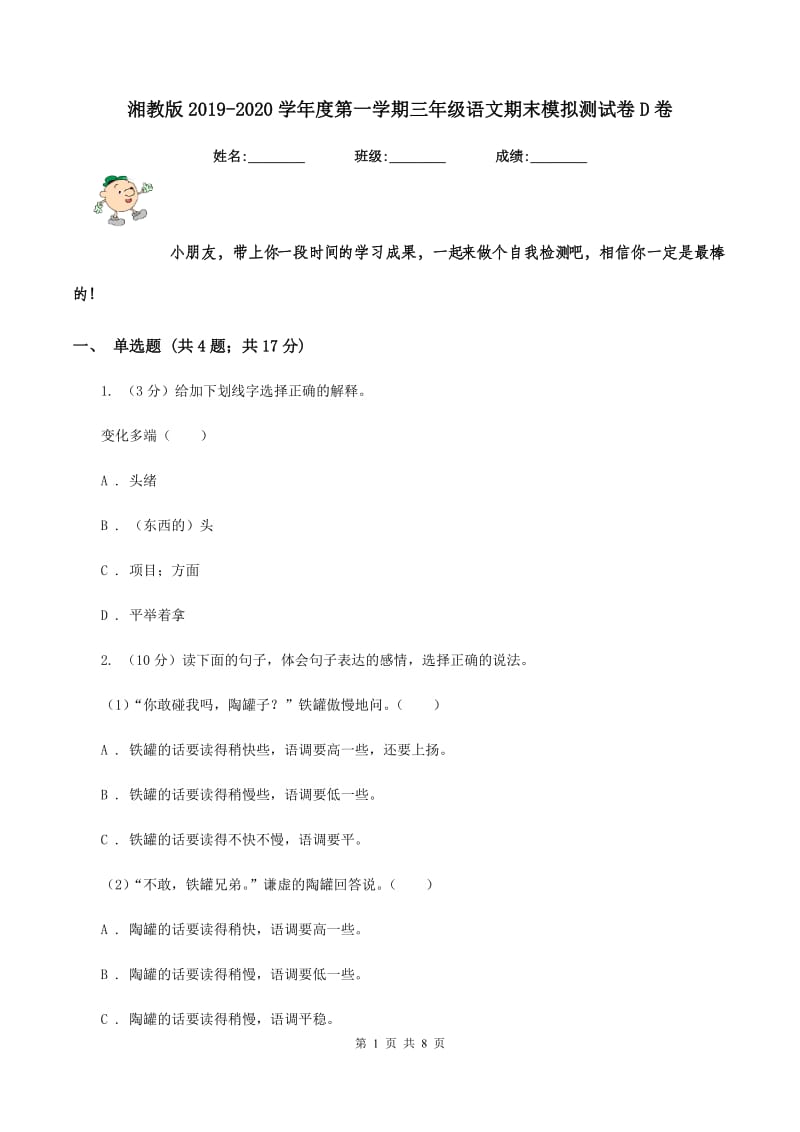 湘教版2019-2020学年度第一学期三年级语文期末模拟测试卷D卷.doc_第1页