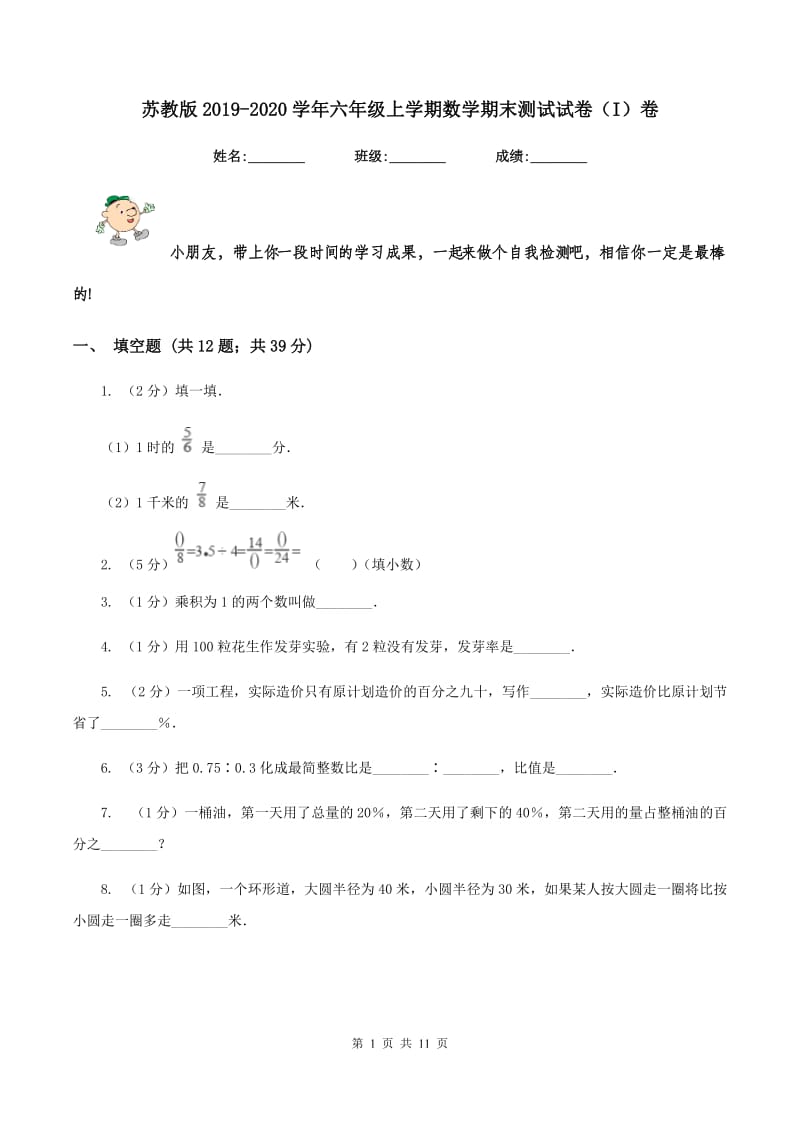 苏教版2019-2020学年六年级上学期数学期末测试试卷（I）卷.doc_第1页