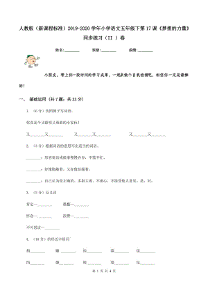 人教版（新課程標(biāo)準(zhǔn)）2019-2020學(xué)年小學(xué)語(yǔ)文五年級(jí)下第17課《夢(mèng)想的力量》同步練習(xí)（II ）卷.doc