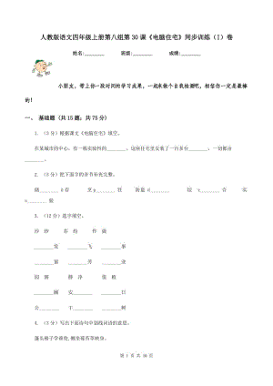 人教版語文四年級上冊第八組第30課《電腦住宅》同步訓(xùn)練（I）卷.doc