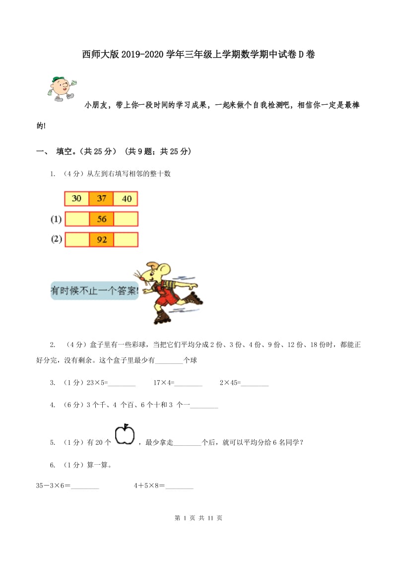 西师大版2019-2020学年三年级上学期数学期中试卷D卷.doc_第1页