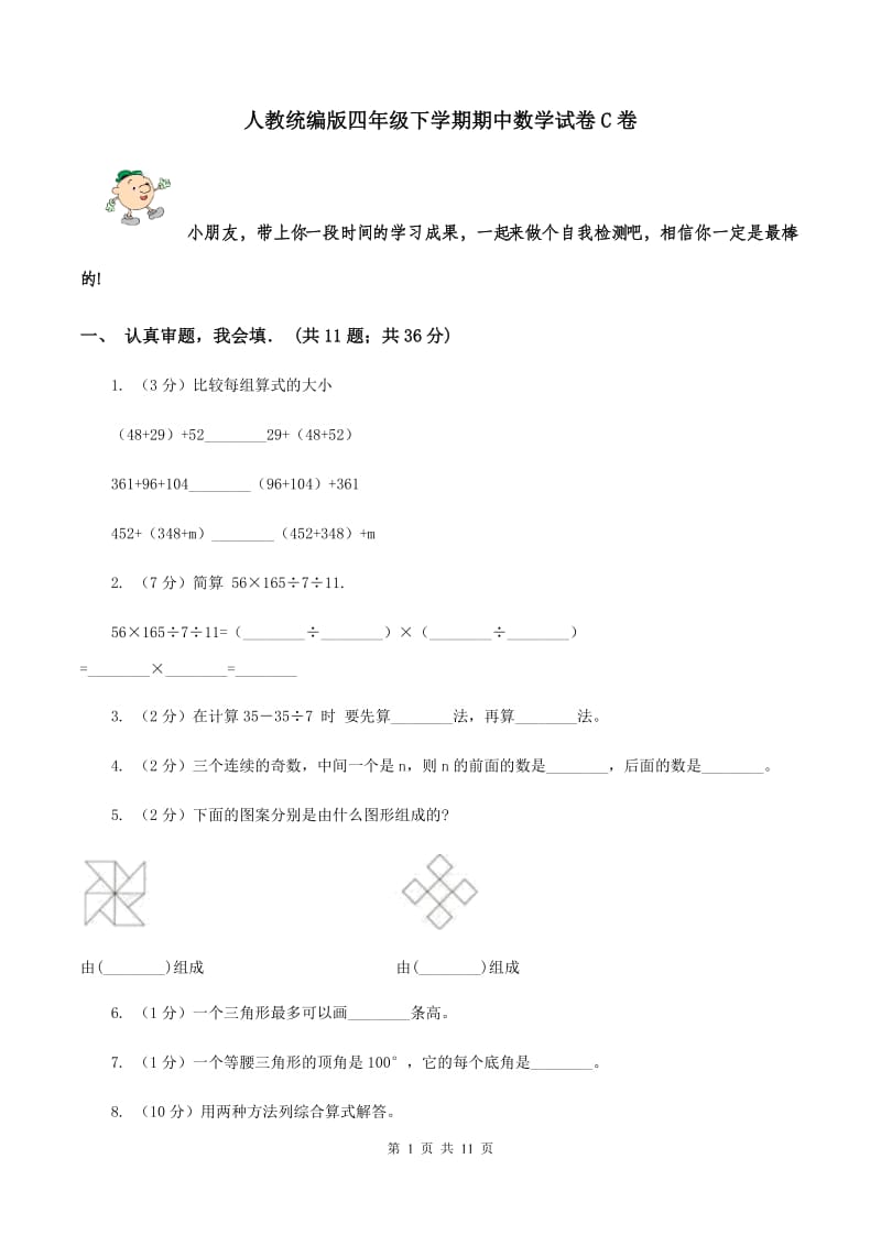 人教统编版四年级下学期期中数学试卷C卷.doc_第1页