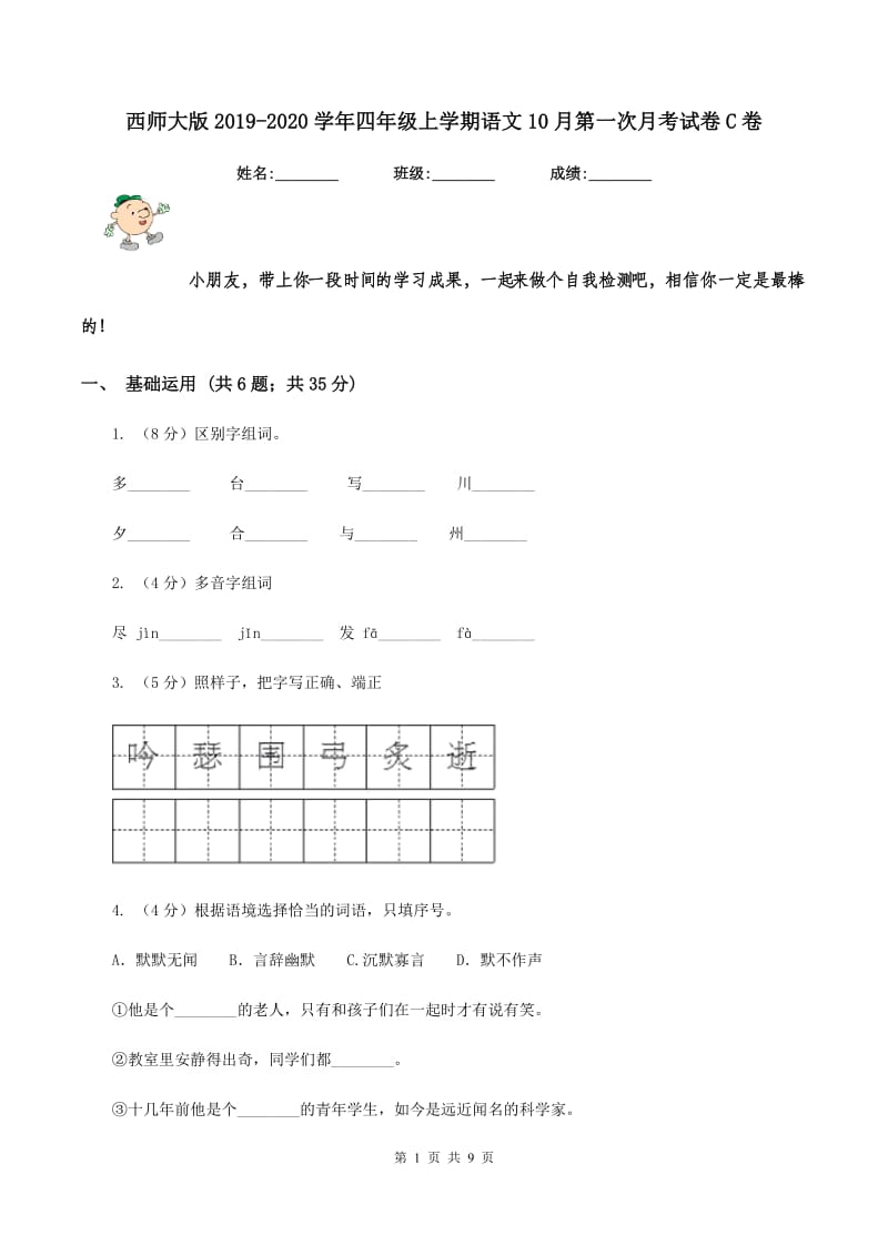 西师大版2019-2020学年四年级上学期语文10月第一次月考试卷C卷.doc_第1页