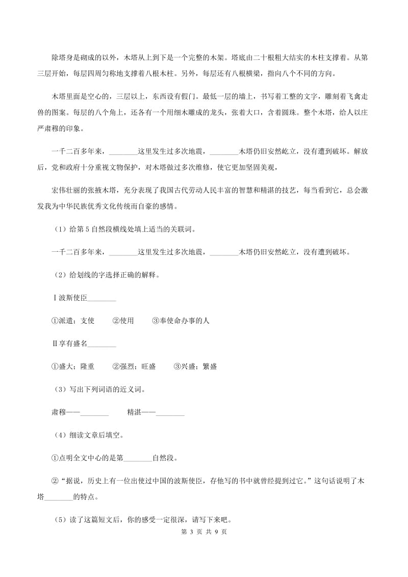 西师大版2019-2020学年四年级上学期语文10月第一次月考试卷C卷.doc_第3页