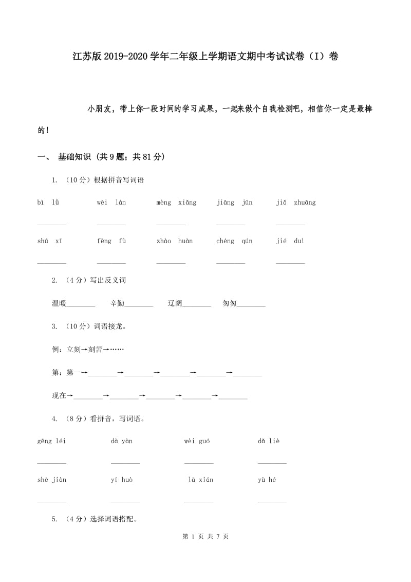 江苏版2019-2020学年二年级上学期语文期中考试试卷（I）卷.doc_第1页