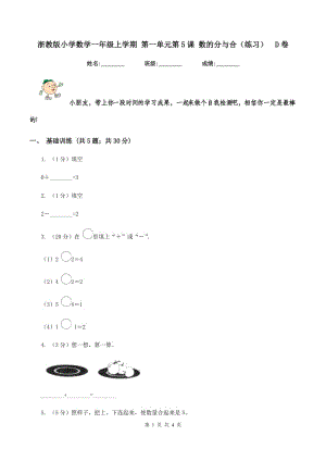 浙教版小學數(shù)學一年級上學期 第一單元第5課 數(shù)的分與合（練習） D卷.doc