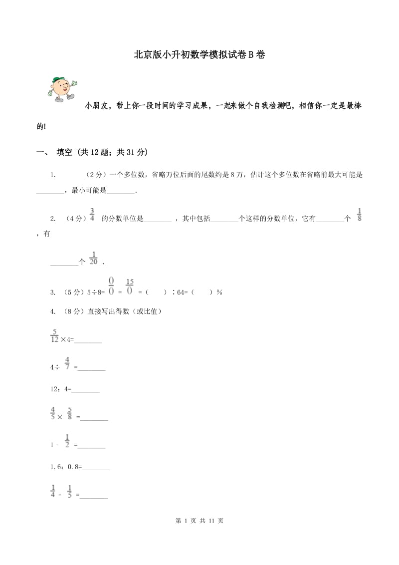 北京版小升初数学模拟试卷B卷.doc_第1页