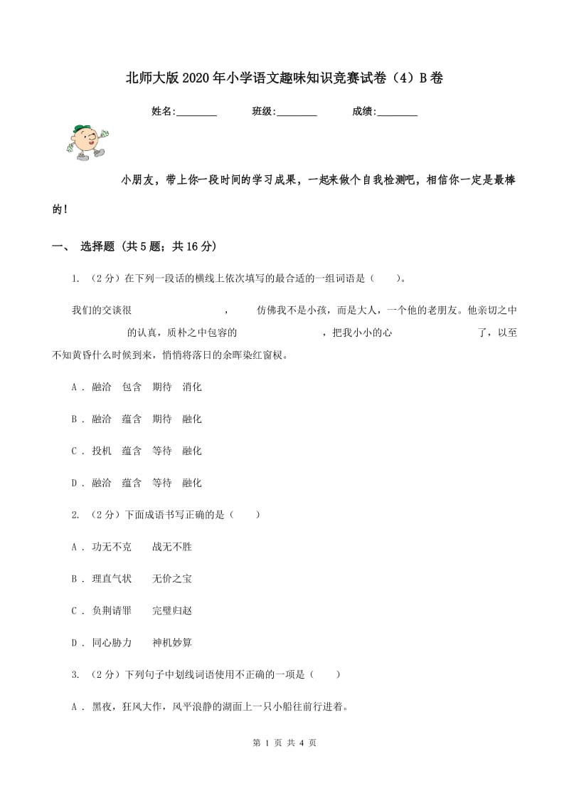 北师大版2020年小学语文趣味知识竞赛试卷（4）B卷.doc_第1页