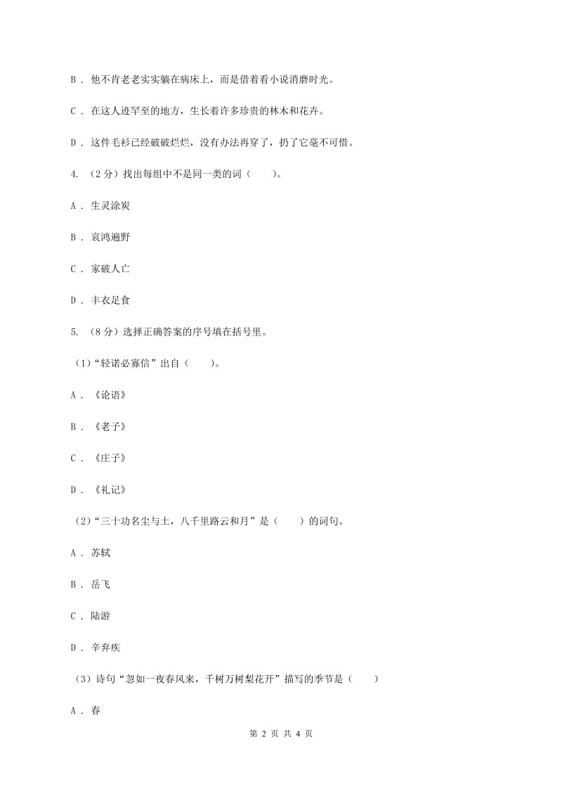 北师大版2020年小学语文趣味知识竞赛试卷（4）B卷.doc_第2页